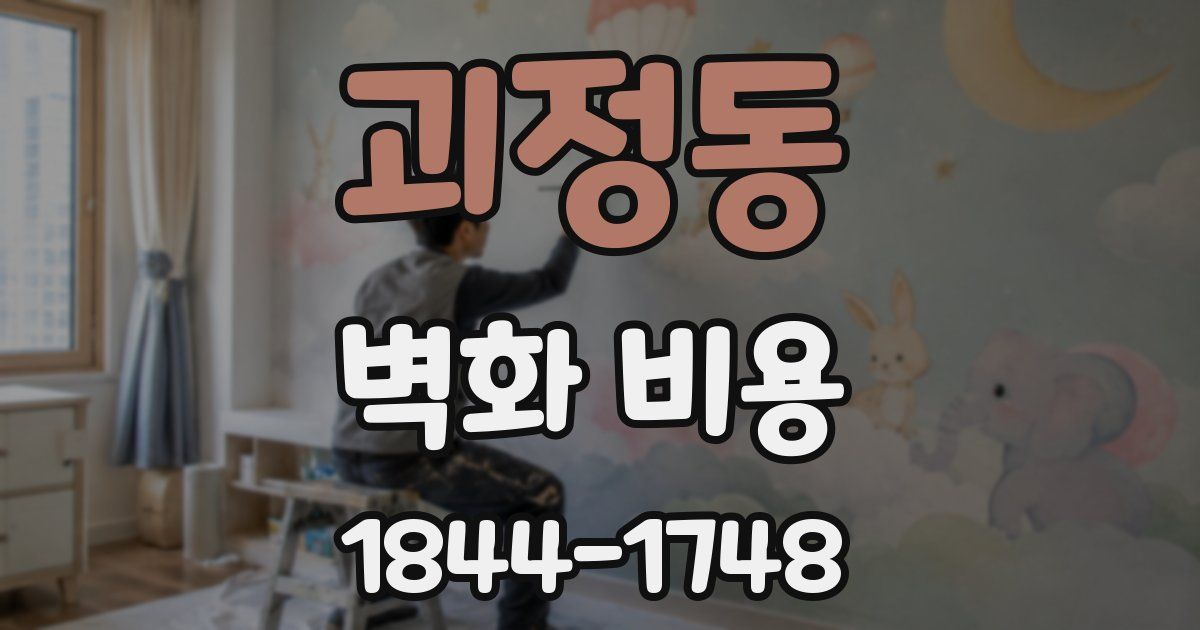 괴정동 벽화 비용