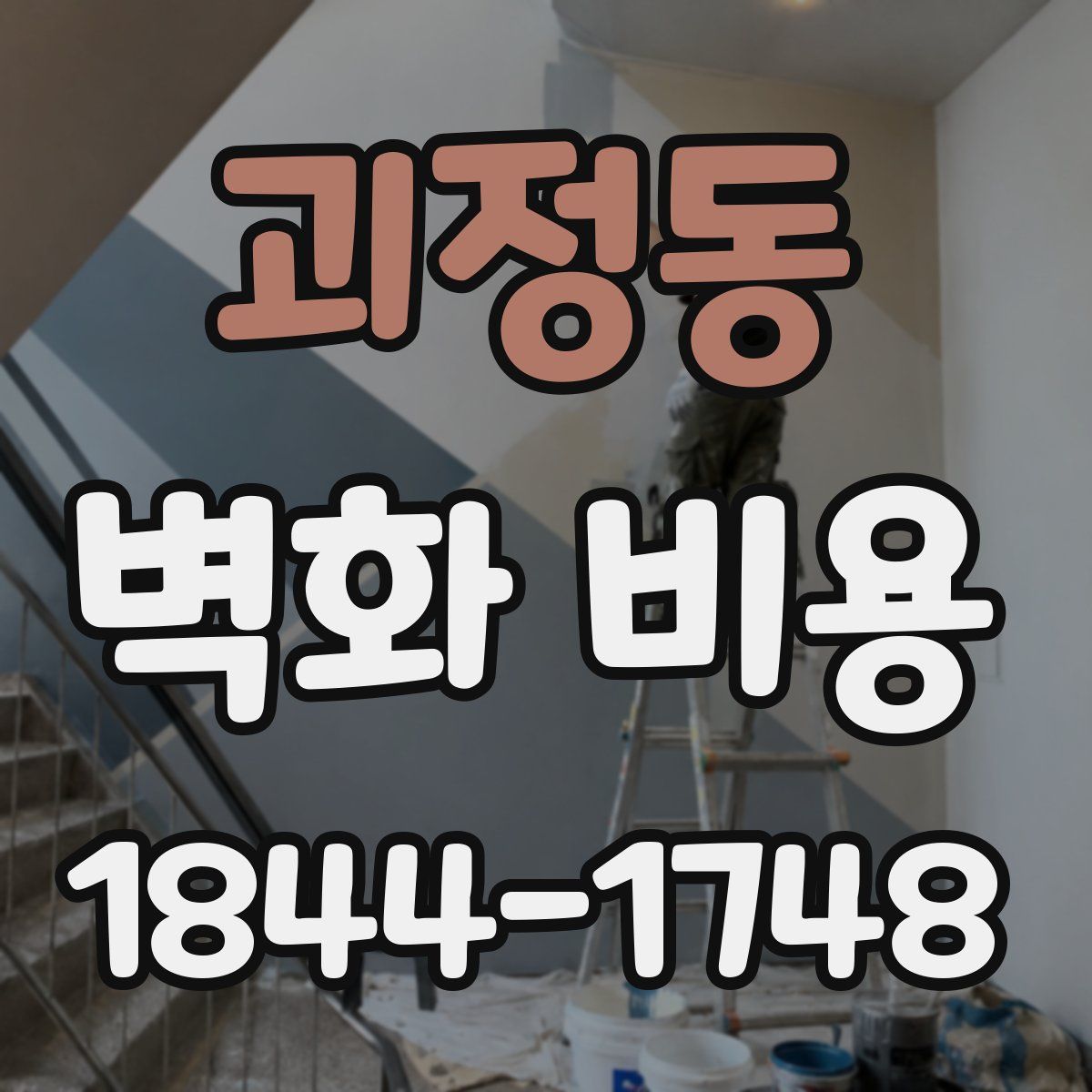 괴정동 벽화 비용