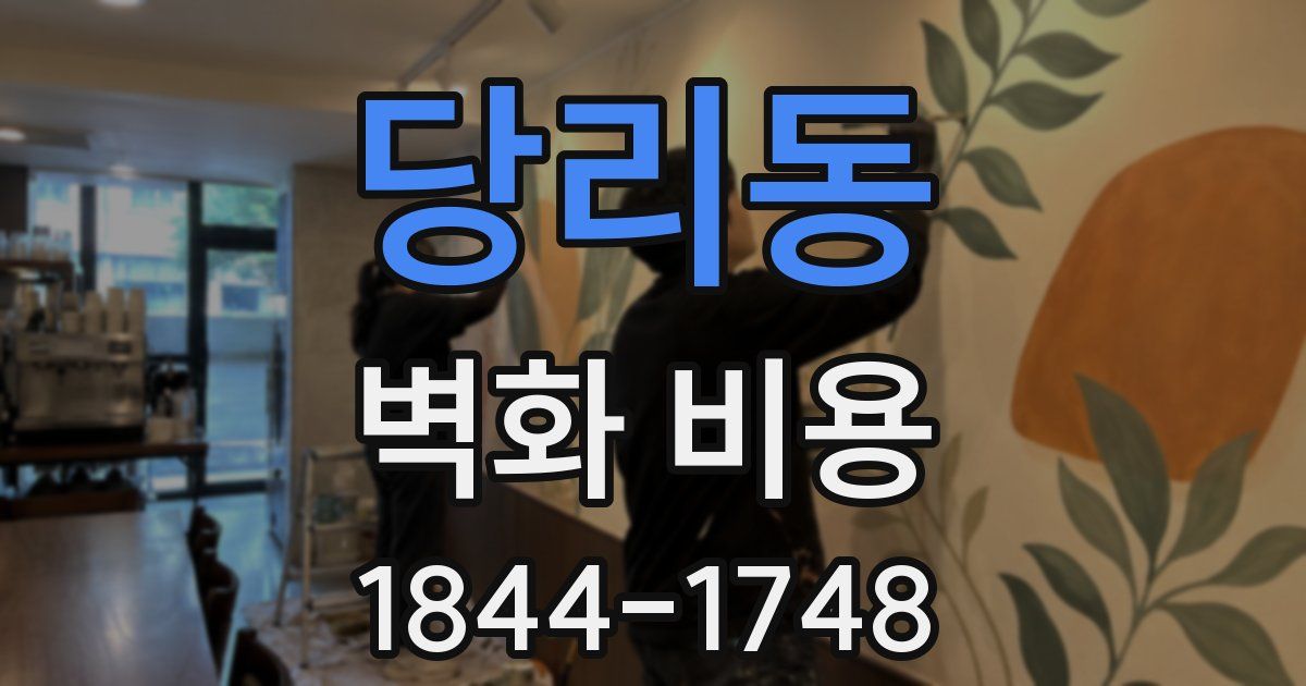 당리동 벽화 비용