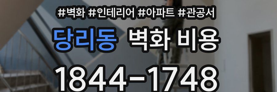 당리동 벽화 비용