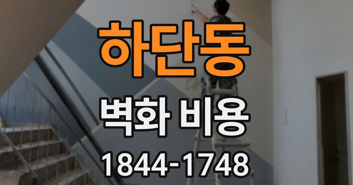 하단동 벽화 비용