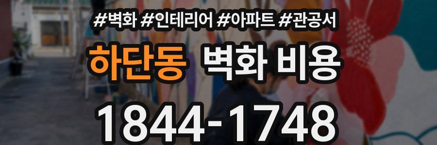 하단동 벽화 비용
