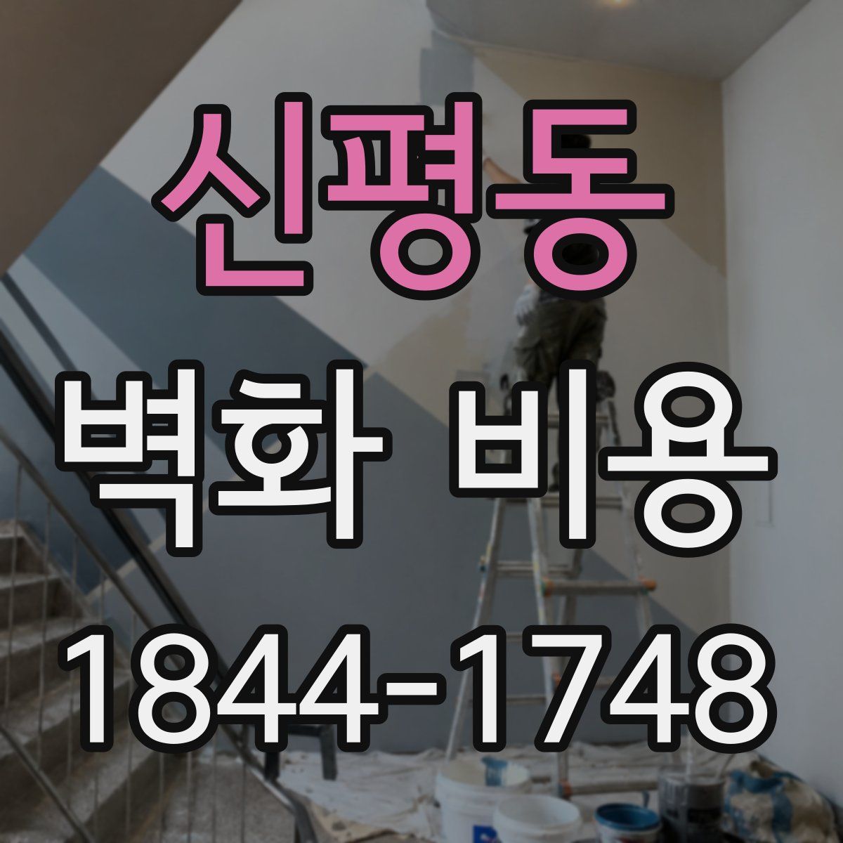 신평동 벽화 비용