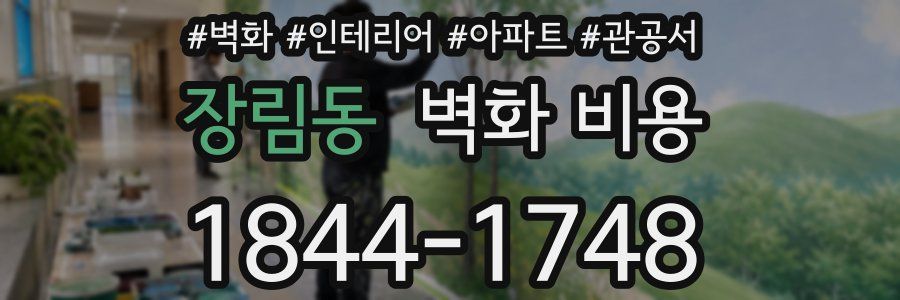 장림동 벽화 비용