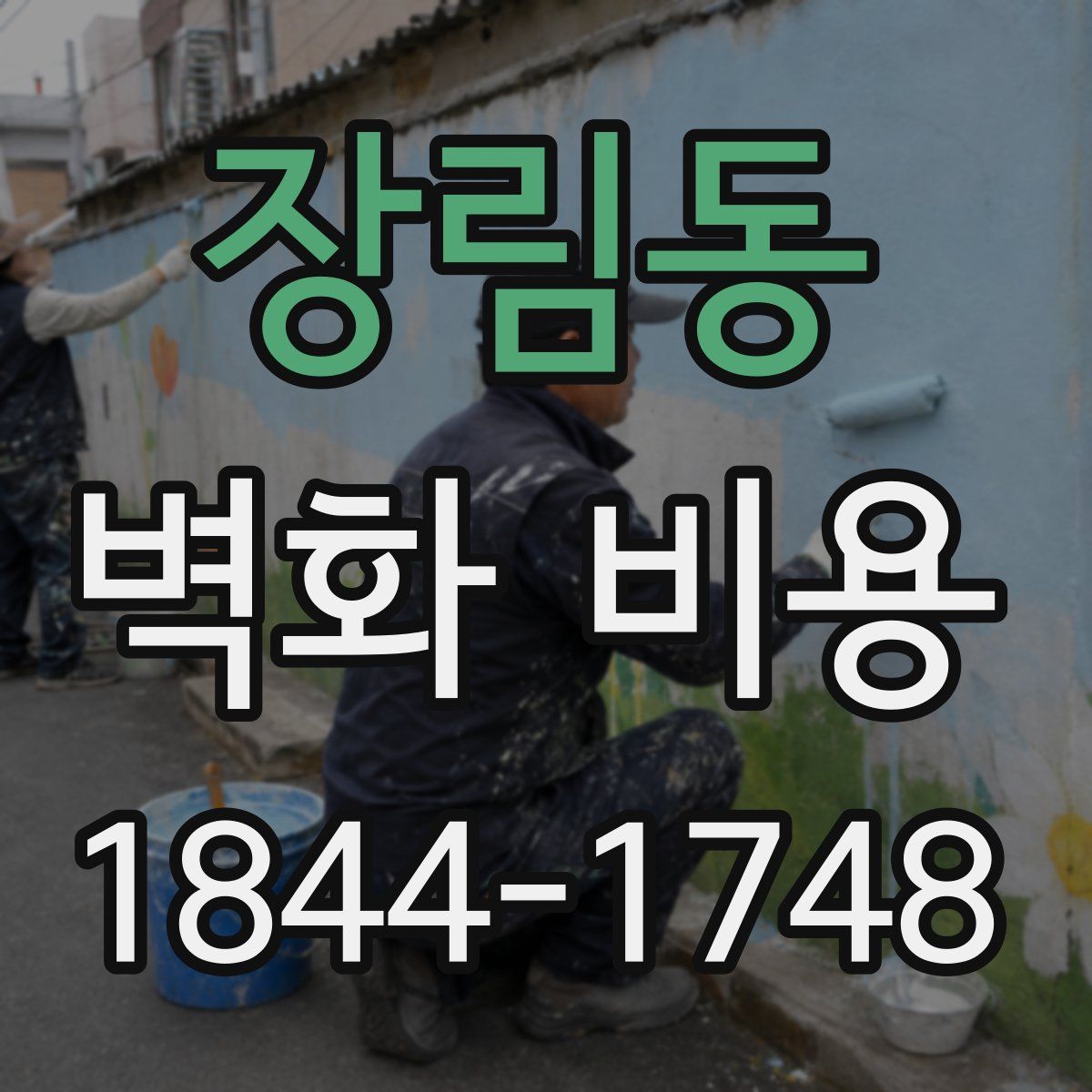 장림동 벽화 비용