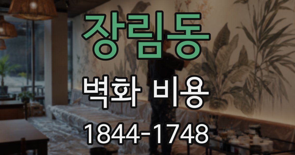장림동 벽화 비용