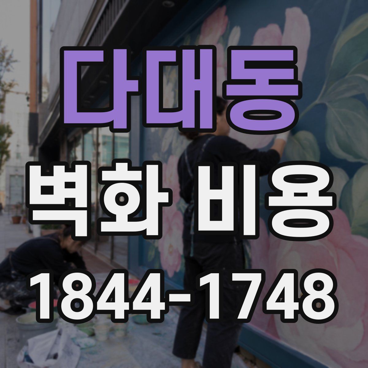 다대동 벽화 비용