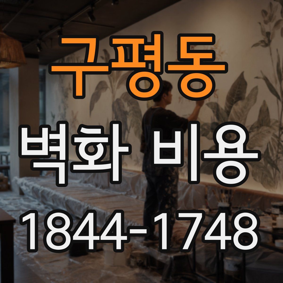 구평동 벽화 비용