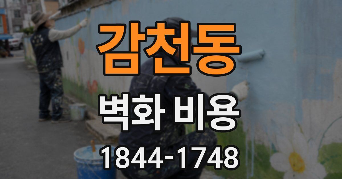 감천동 벽화 비용