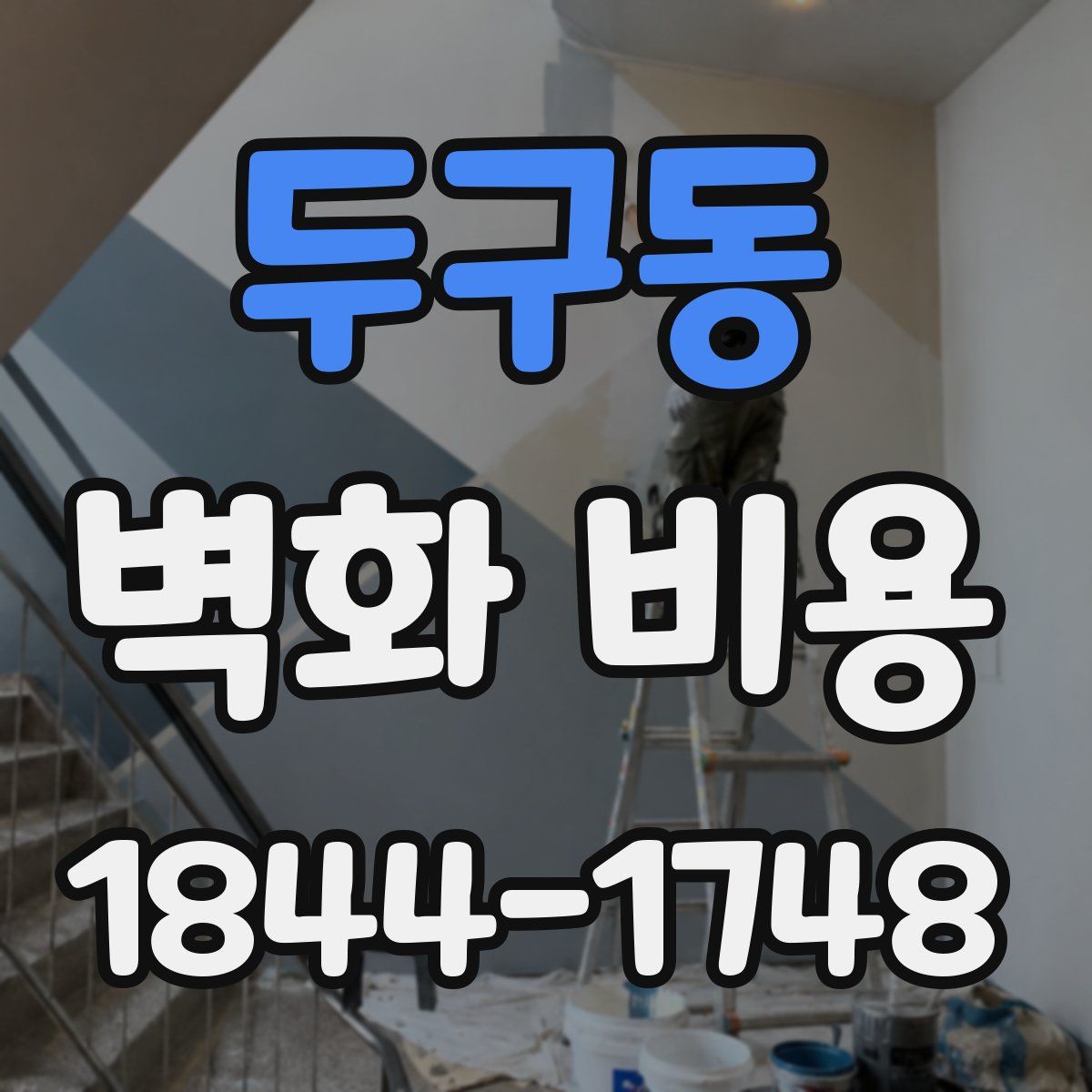 두구동 벽화 비용