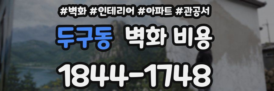 두구동 벽화 비용