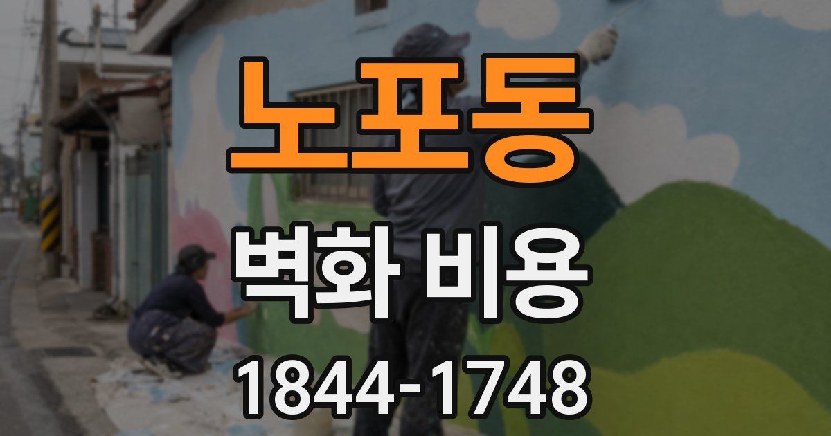 노포동 벽화 비용