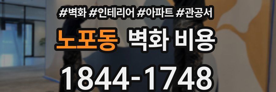 노포동 벽화 비용