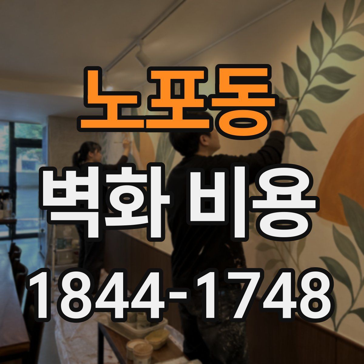 노포동 벽화 비용