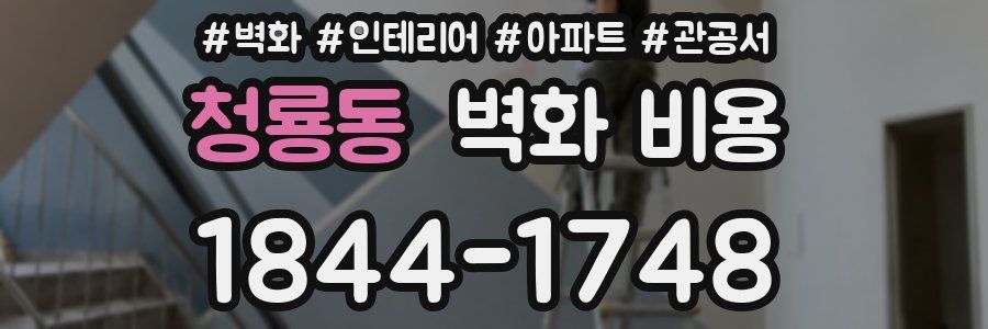 청룡동 벽화 비용