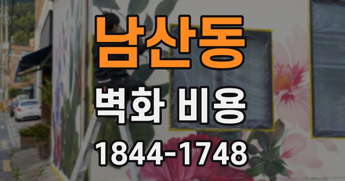 남산동 벽화 비용