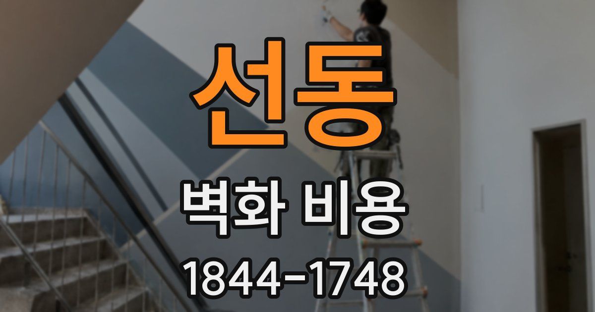 선동 벽화 비용