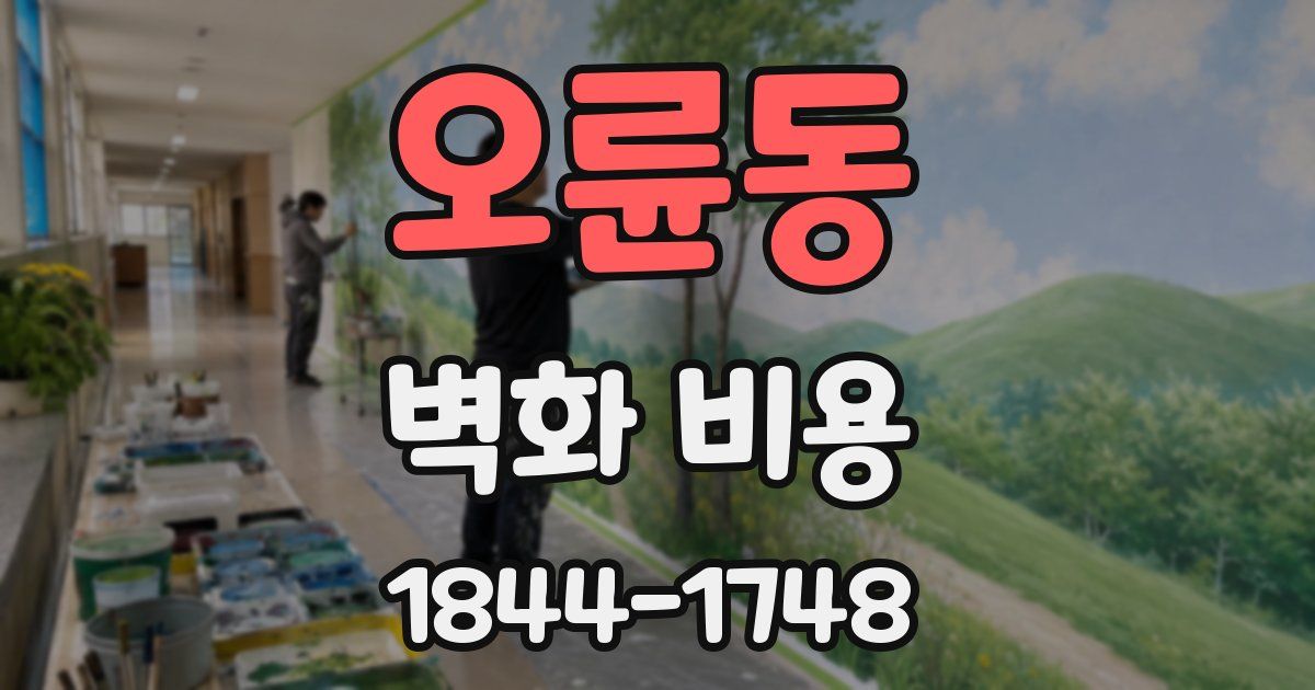 오륜동 벽화 비용
