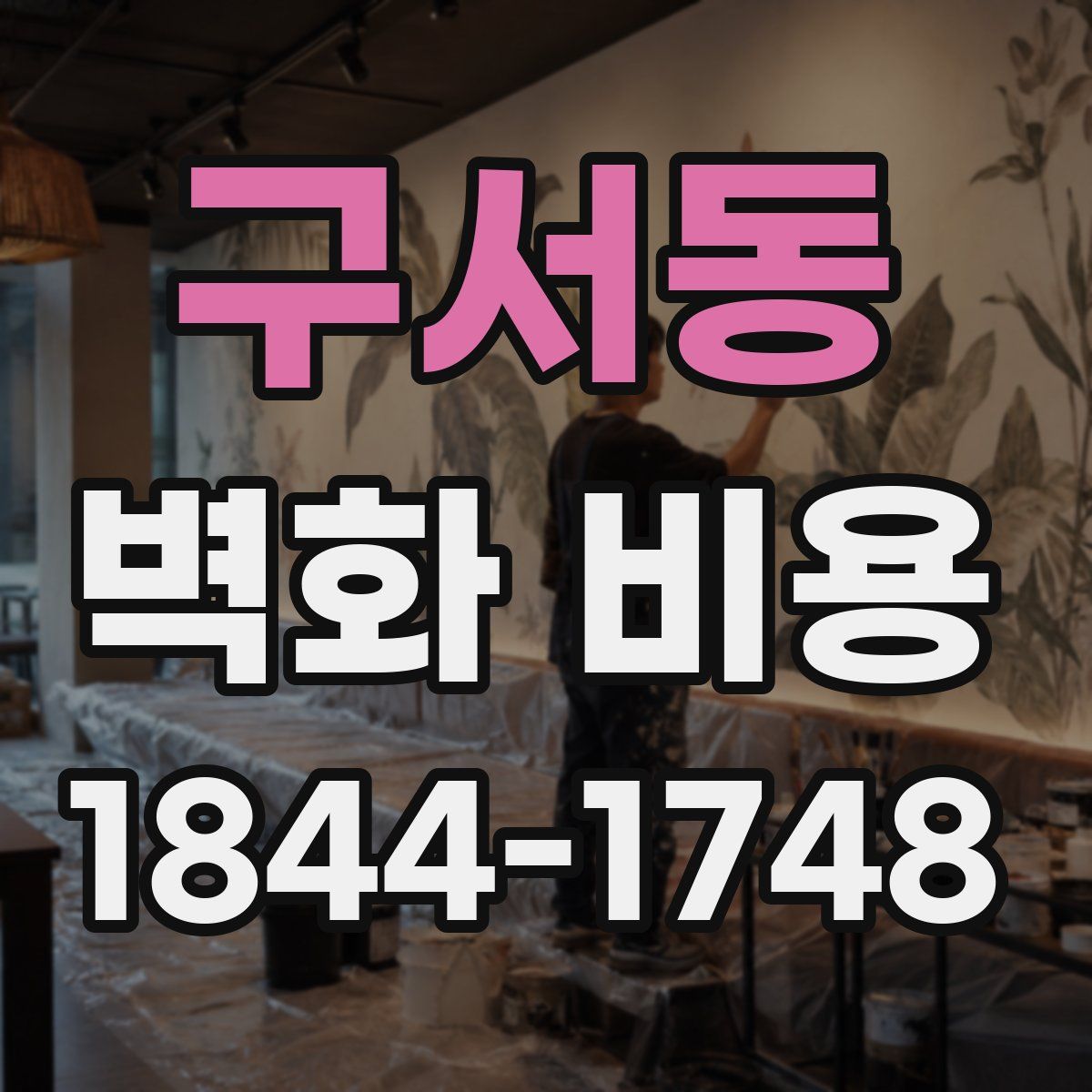 구서동 벽화 비용