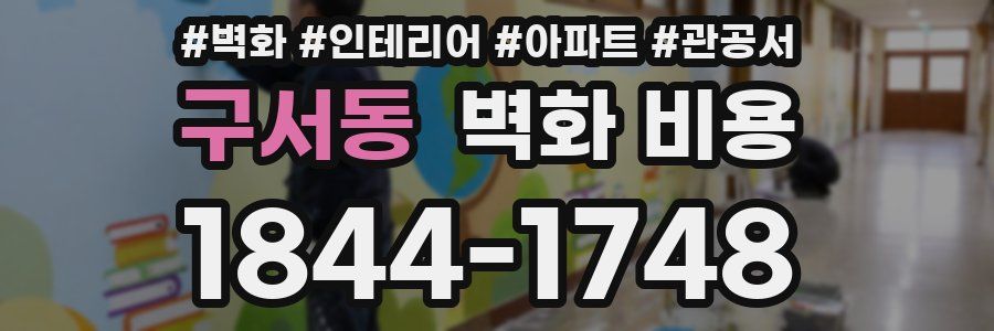 구서동 벽화 비용