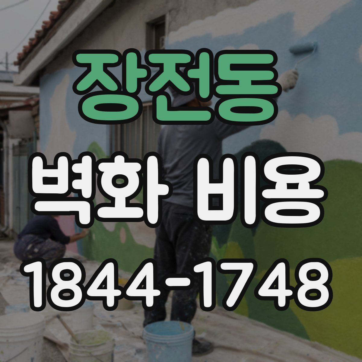 장전동 벽화 비용