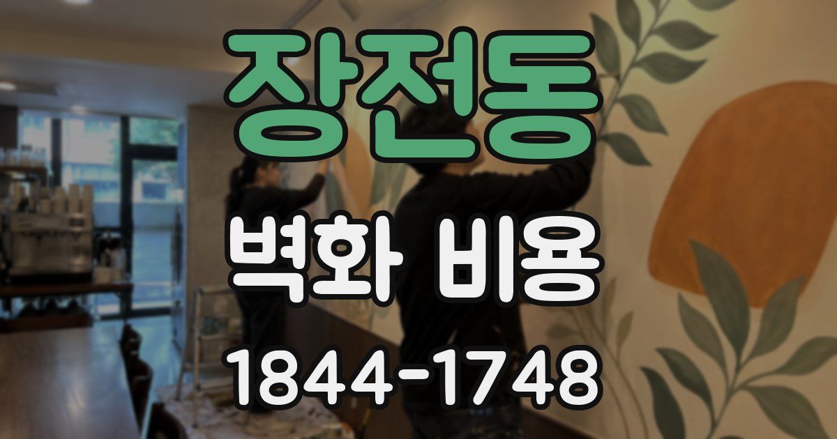 장전동 벽화 비용