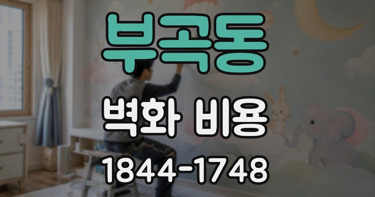 부곡동 벽화 비용