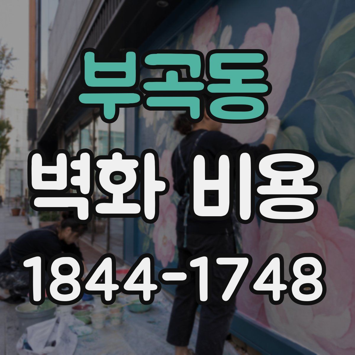 부곡동 벽화 비용