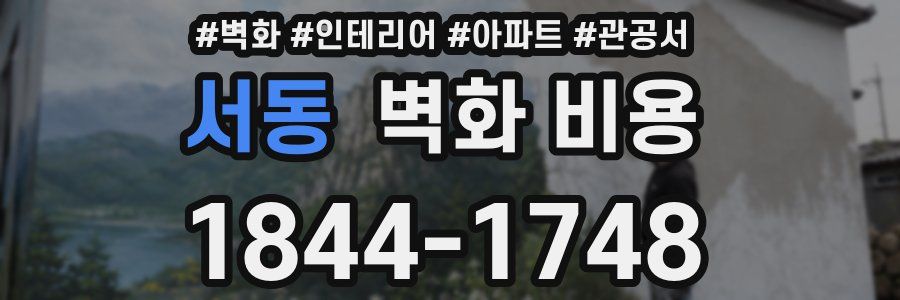 서동 벽화 비용