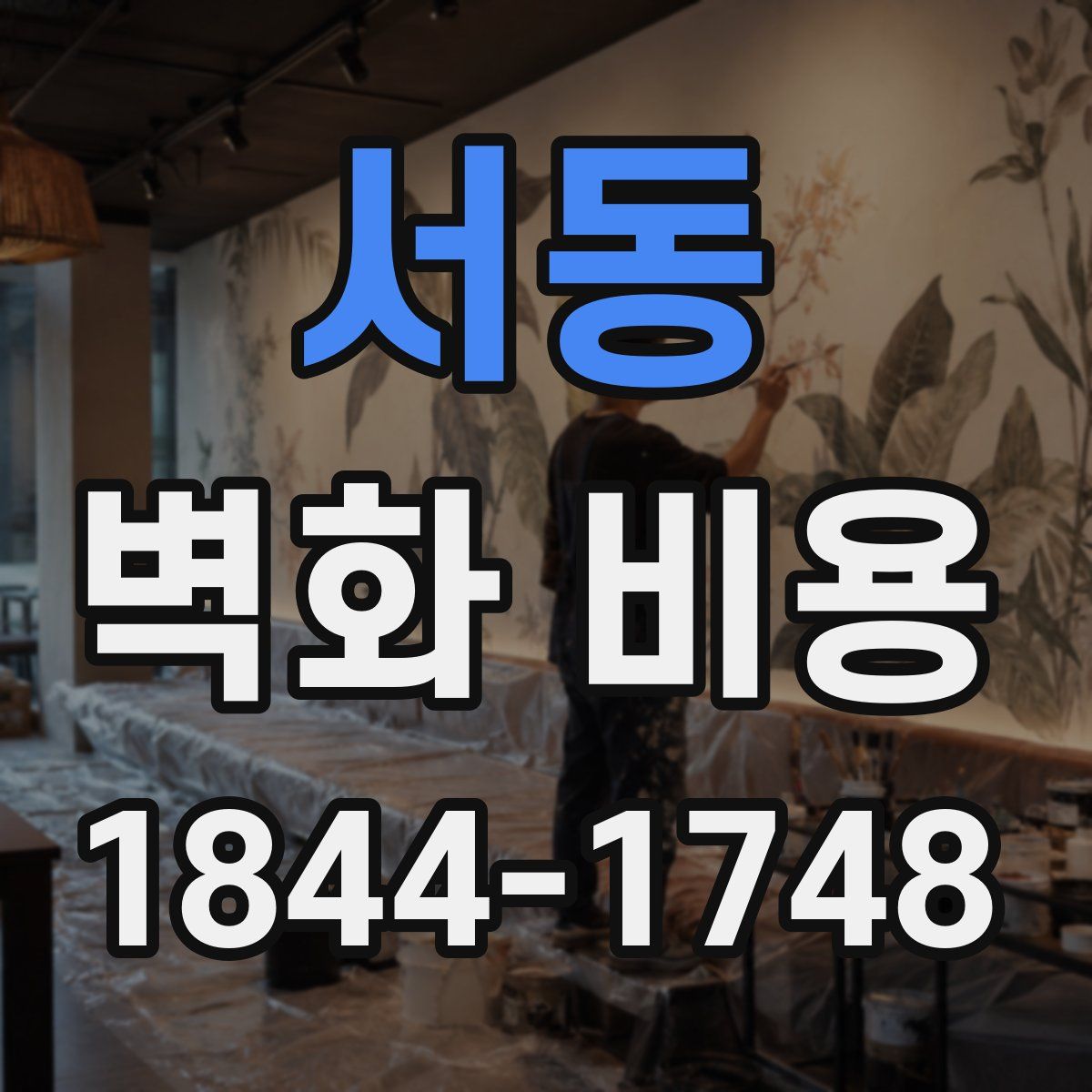 서동 벽화 비용