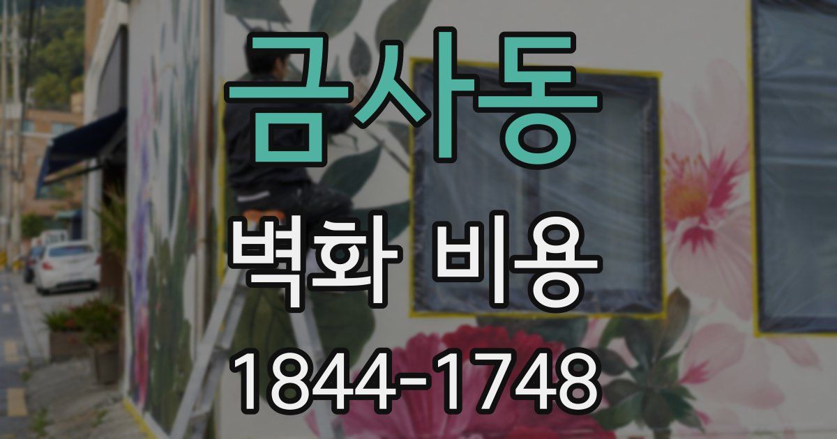 금사동 벽화 비용