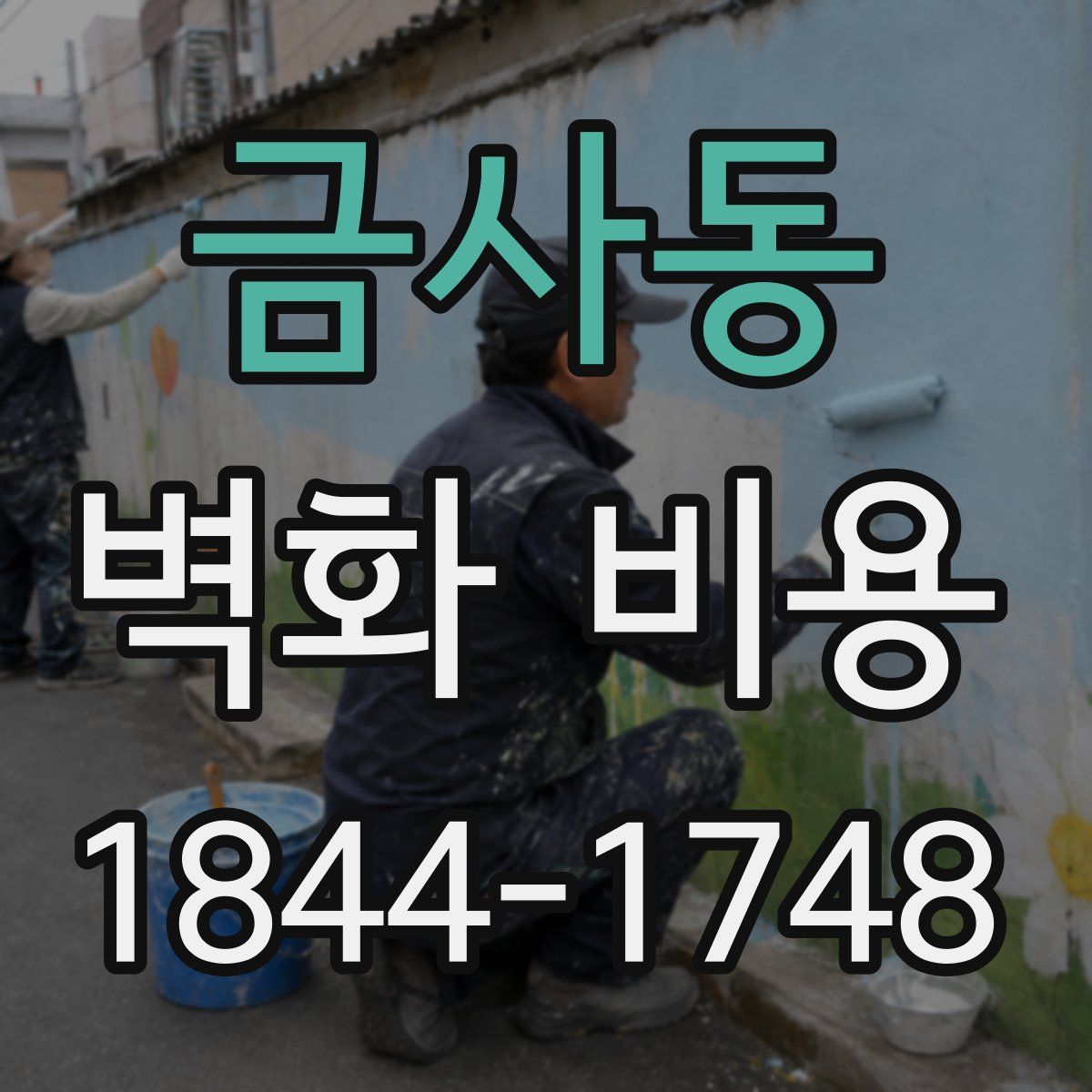 금사동 벽화 비용