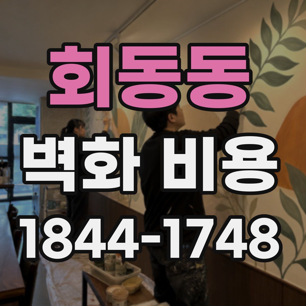 회동동 벽화 비용