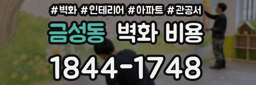 금성동 벽화 비용