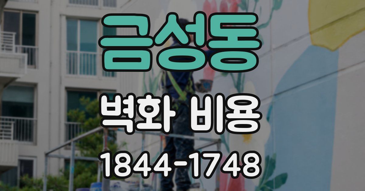 금성동 벽화 비용