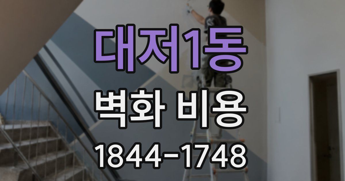 대저1동 벽화 비용