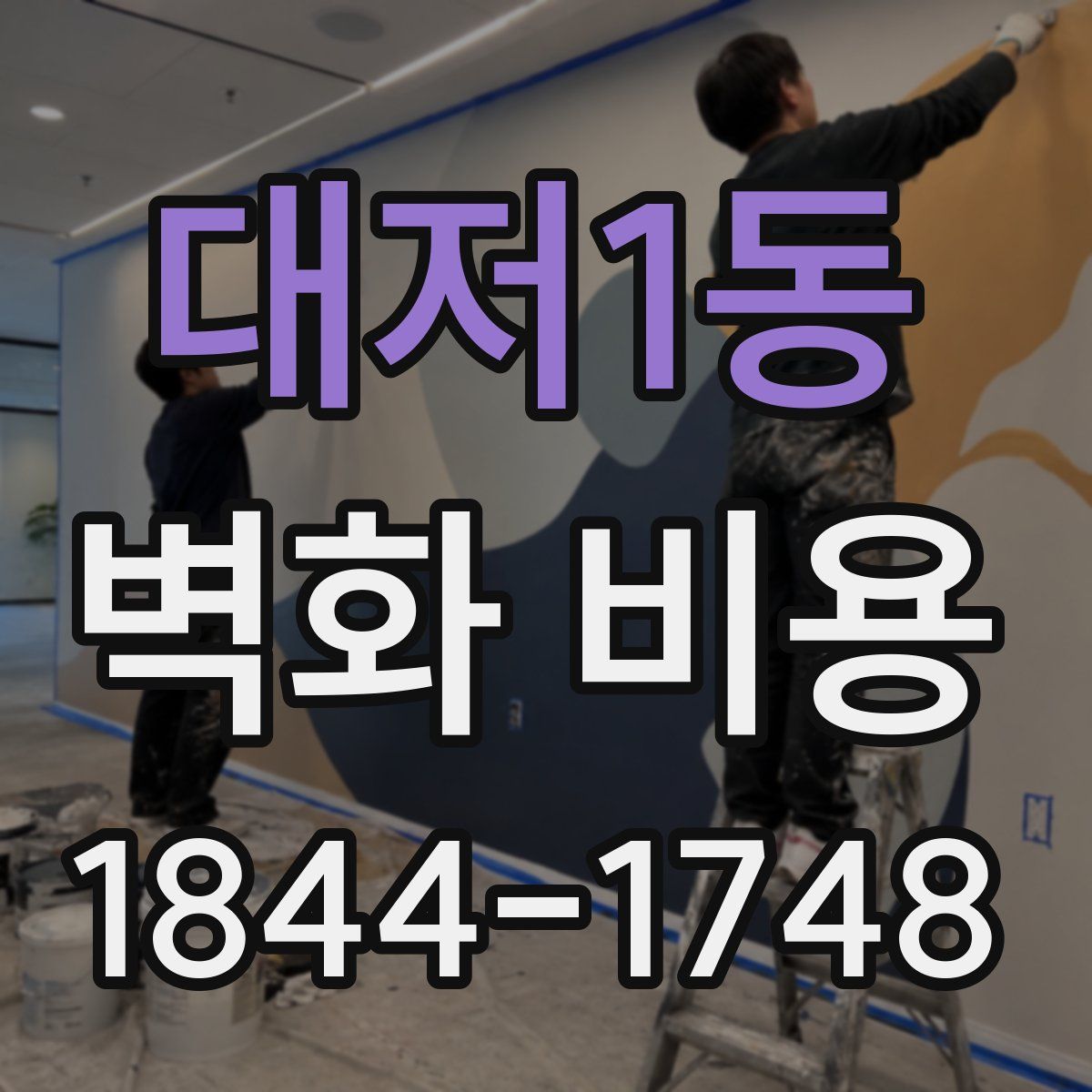 대저1동 벽화 비용