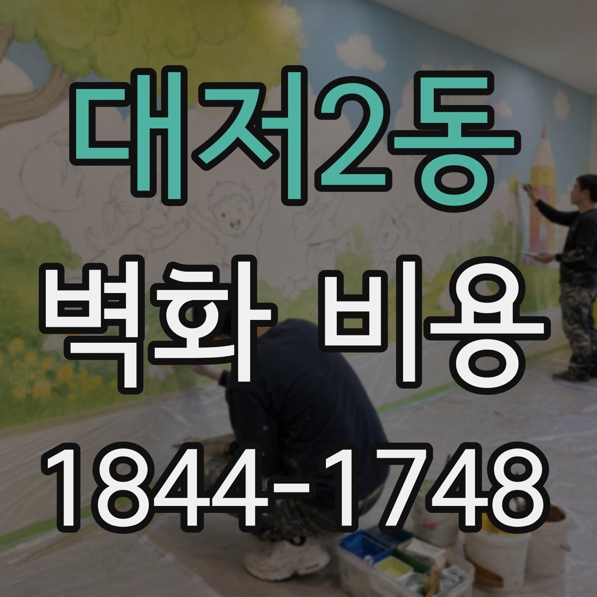 대저2동 벽화 비용