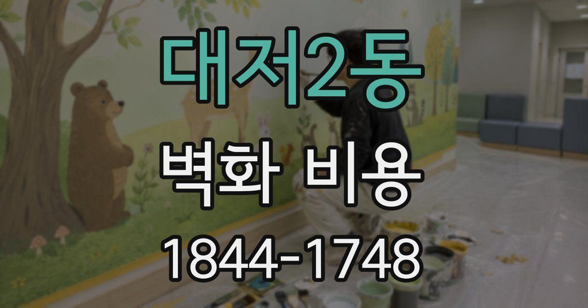 대저2동 벽화 비용