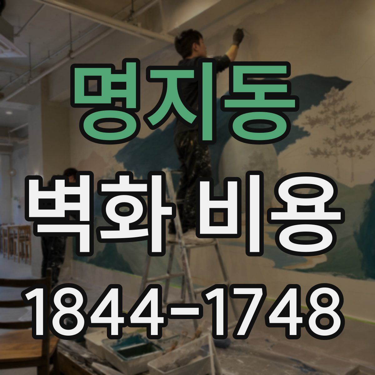 명지동 벽화 비용