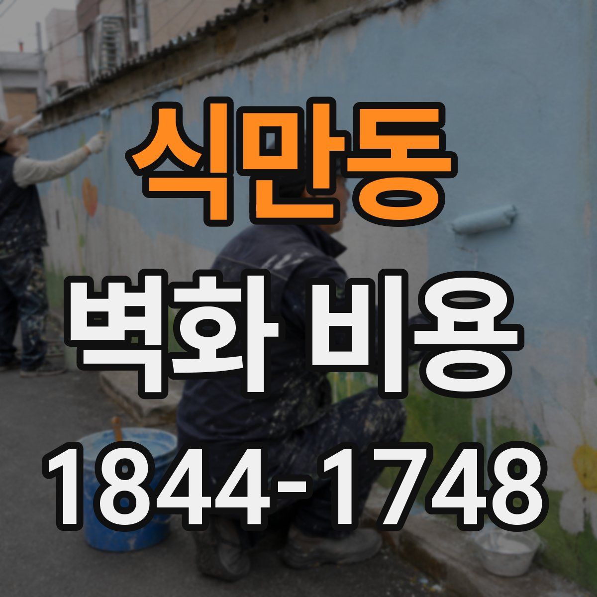 식만동 벽화 비용