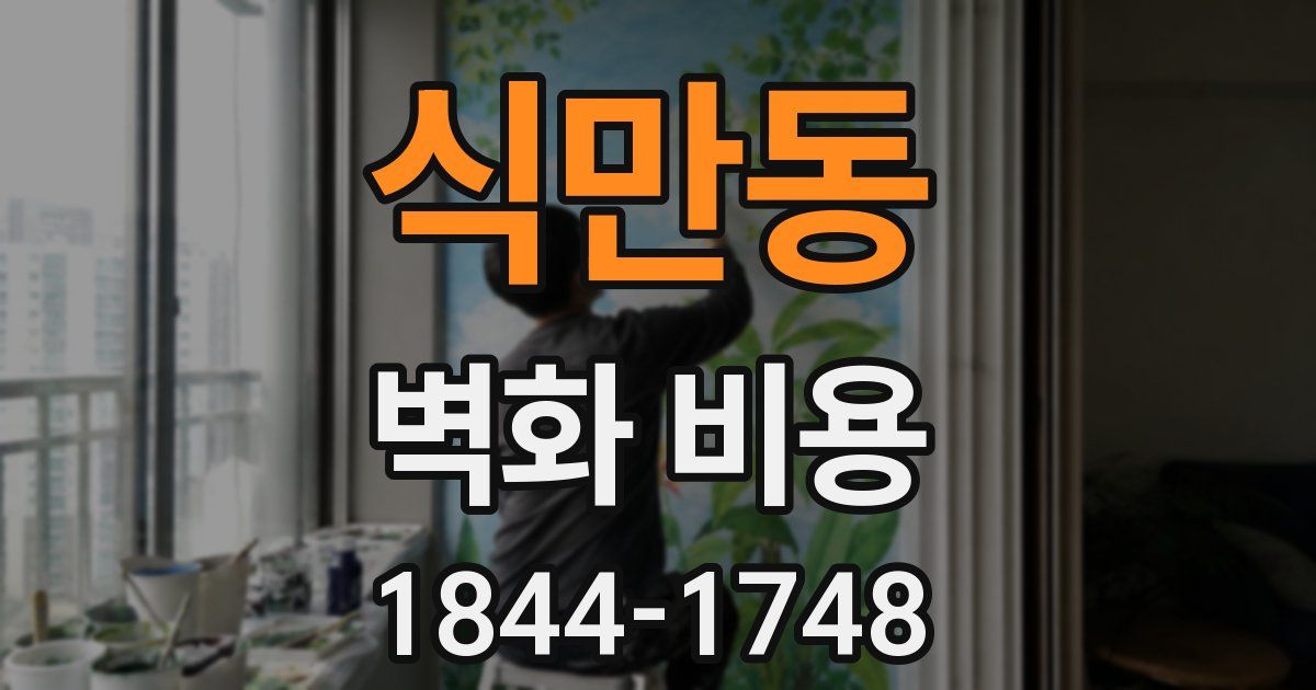 식만동 벽화 비용
