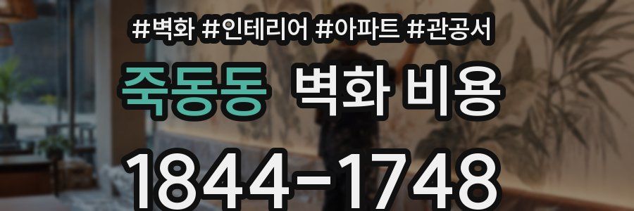 죽동동 벽화 비용