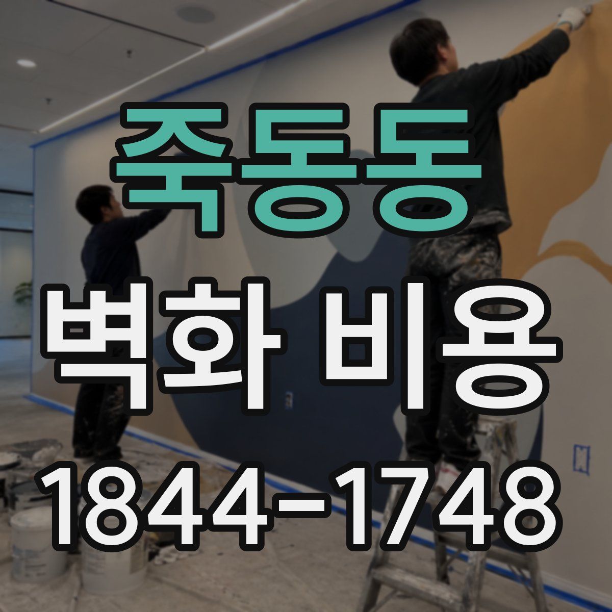 죽동동 벽화 비용