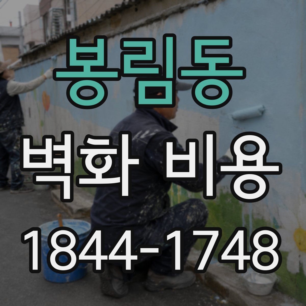 봉림동 벽화 비용