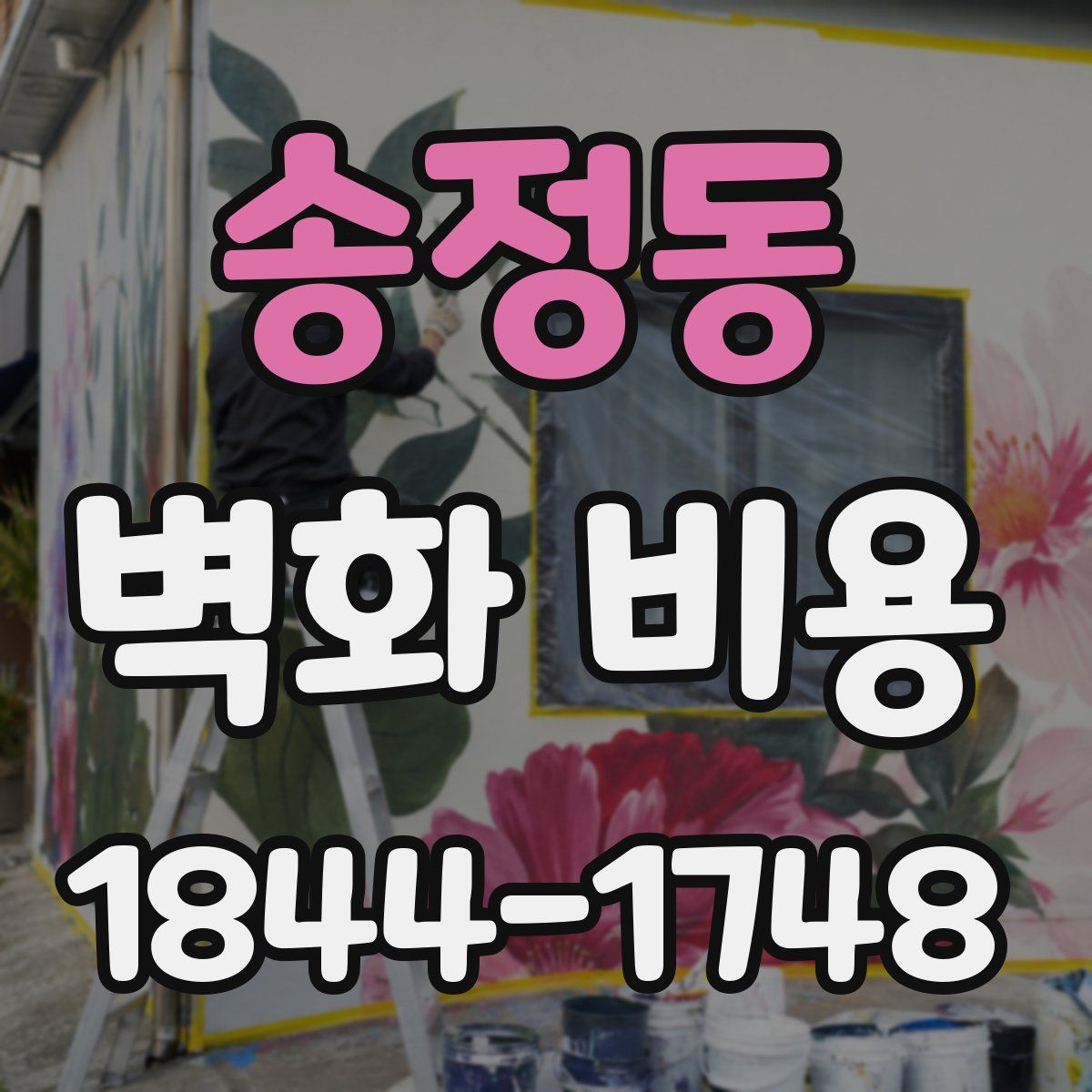 송정동 벽화 비용