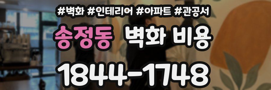 송정동 벽화 비용