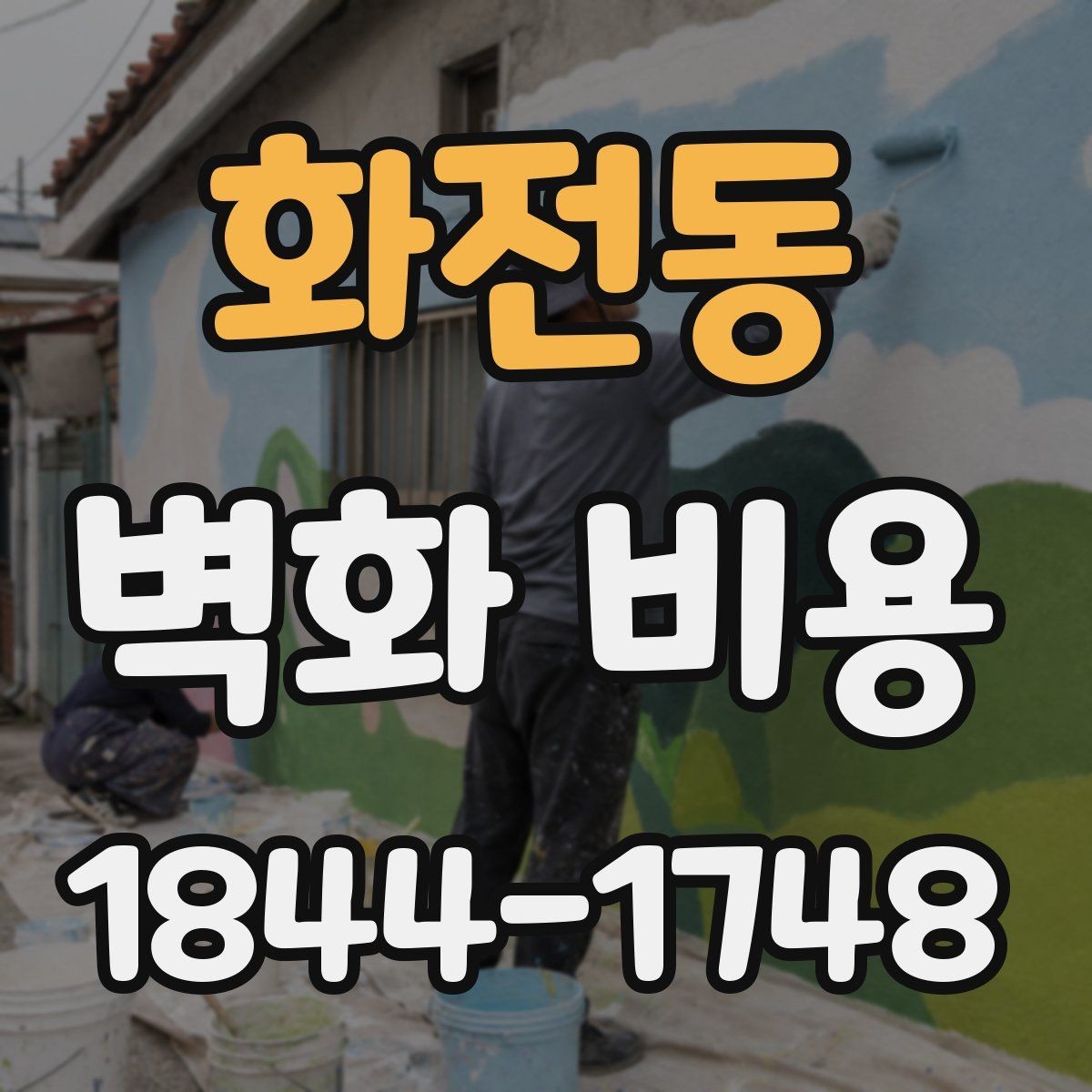 화전동 벽화 비용 상업공간 콘셉트에 맞춘 견적 구성