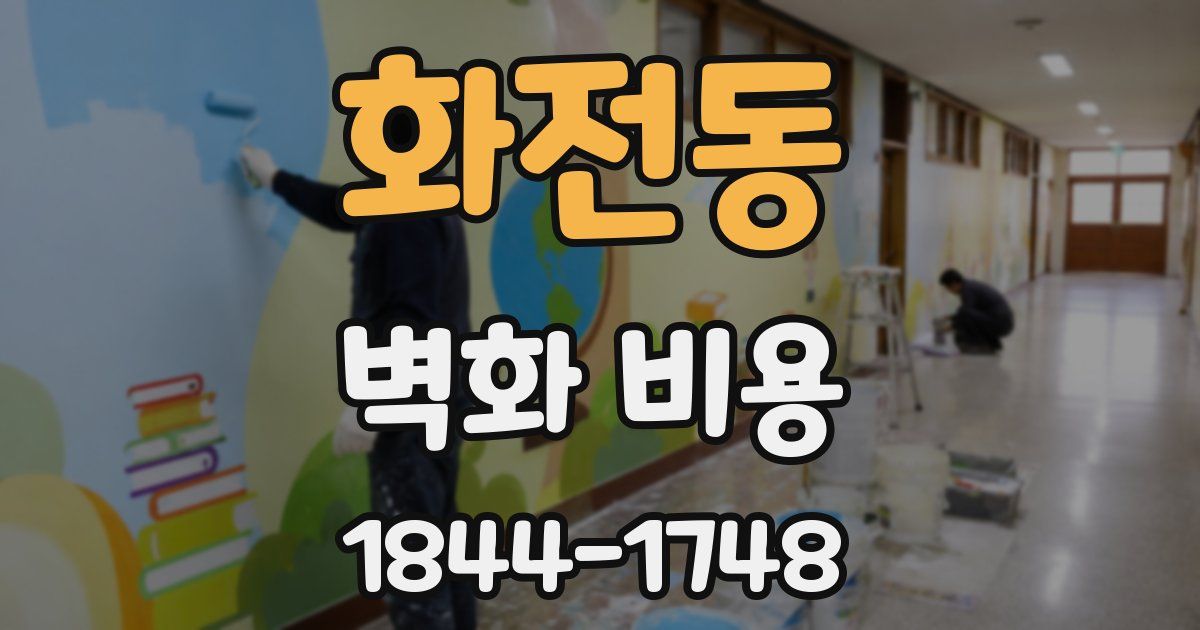 화전동 벽화 비용