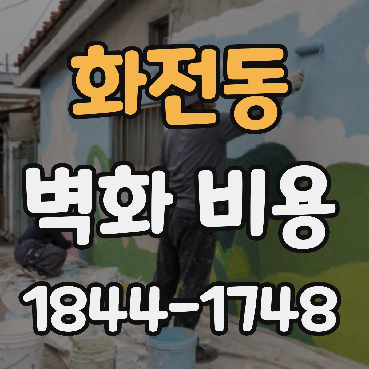 화전동 벽화 비용